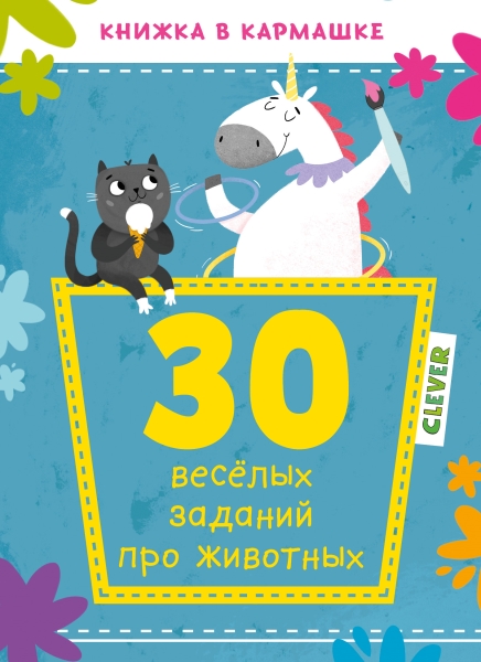 Книжка в кармашке. 30 веселых заданий про животных