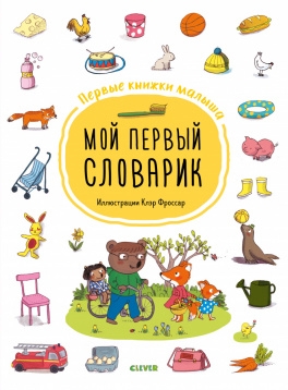 ПКМал ГКМ19. Первые книжки малыша. Мой первый словарик