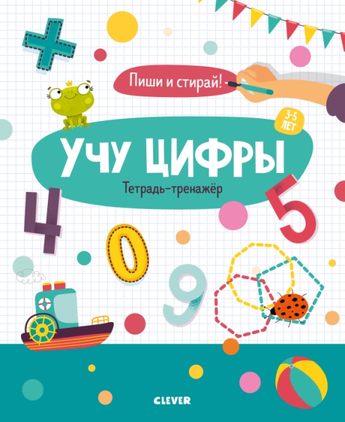 Учу цифры. Тетрадь-тренажер. 3-5 лет