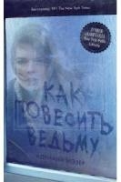 Young Adult. #Trendbooks thriller. Как повесить ведьму (обл.)