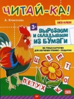 Читай-ка!Вырезаем и склад.из бумаги 96 умных карт