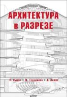 Архитектура в разрезе