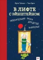 В лифте с Эйнштейном.Увлек.наука для дет.и взросл