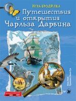 Плакат-Игра Путешествия и открытия Чарльза Дарвина