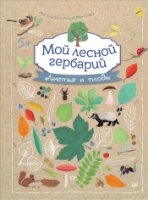 Мой лесной гербарий 5+