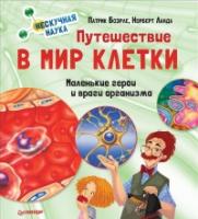 Путешествие в мир клетки.Нескучна наука