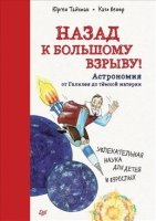 Назад к Большому взрыву!Астрономия от Галилея до тёмной материи