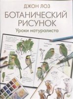 Ботанический рисунок.Уроки натуралиста