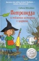 Петронелла и тёмная история с цирком