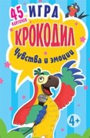 Игра Крокодиленок.Чувства и эмоции (45 карточек)