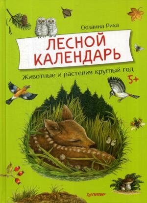 Лесной календарь