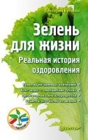 Зелень для жизни.Реальная история оздоровления.