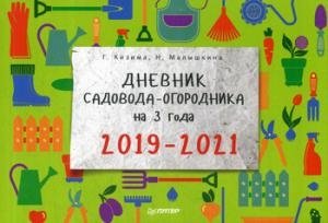 Дневник садовода-огородника на 3 года. 2019–2021