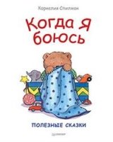 Когда я боюсь. Полезные сказки (7Бц)