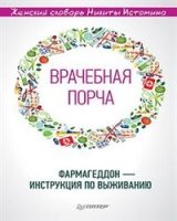 Врачебная порча. Фармагеддон - инструкция по выживанию