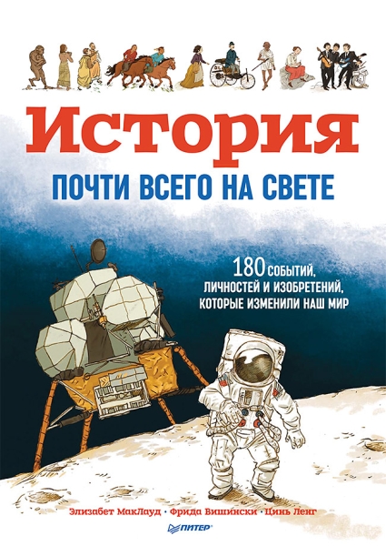 История почти всего на свете.180 событий и изобретений,которые изменили наш мир