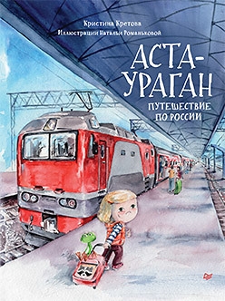 Аста-Ураган.Путешествие по России