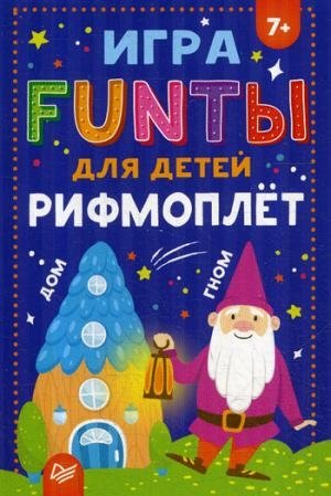 FUNты для детей Рифмоплет 7+