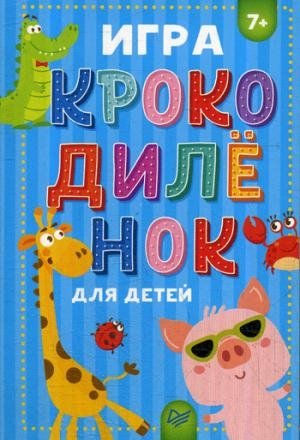 Игра Крокодиленок для детей 7+