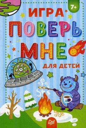 Игра Поверь мне для детей 7+