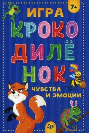 Игра Крокодиленок. Чувства и эмоции 7+