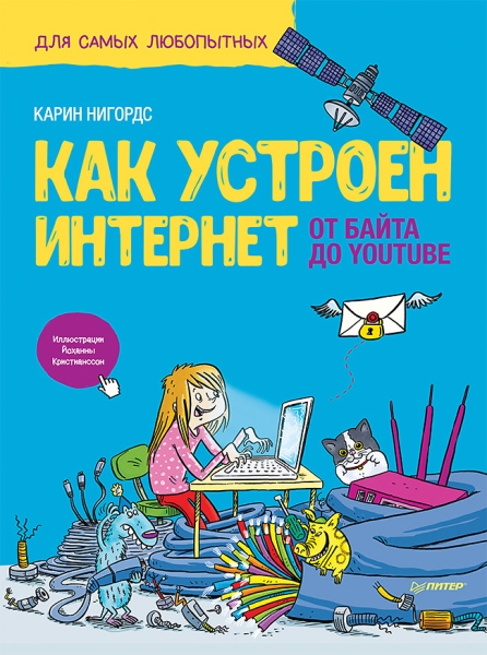 Как устроен Интернет.От байта до YouTube