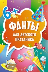 FUNты для детского праздника.45 карточек