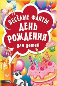 Веселые фанты День рождения для детей