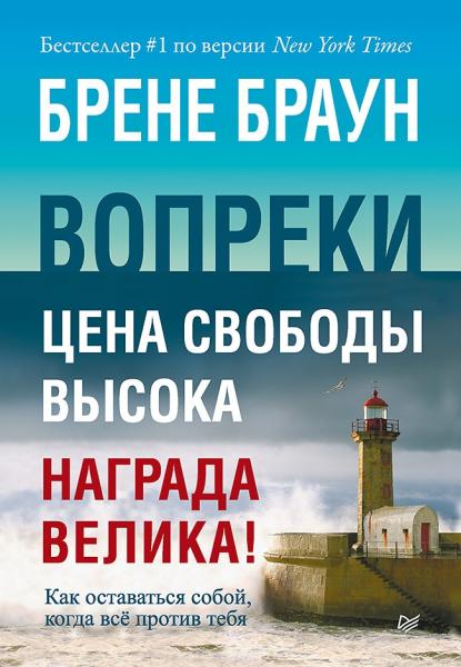 Вопреки. Как оставаться собой, когда все против тебя(Сам себе психолог)