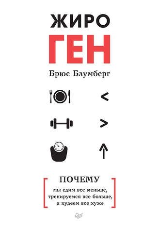 ЖироГен. Почему мы едим все меньше, тренируемся все больше, а худеем