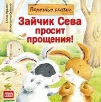 Зайчик Сева просит прощения!