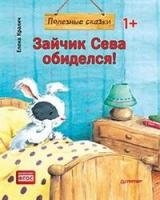 Зайчик Сева обиделся! Полезные сказки 1+ (Обл.)