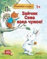 Зайчик Сева взял чужое! (м/о)