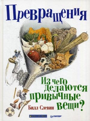 Превращения. Из чего делаются привычные вещи?