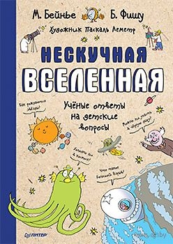 Нескучная Вселенная Ученые ответы на детские вопросы