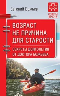 Возраст не причина для старости.Секреты долголетия от доктора Божьева