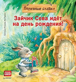 Зайчик Сева идёт на день рождения!