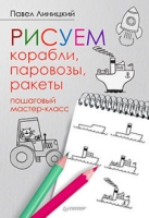 Рисуем корабли, паровозы, ракеты: пошаговый мастер-класс