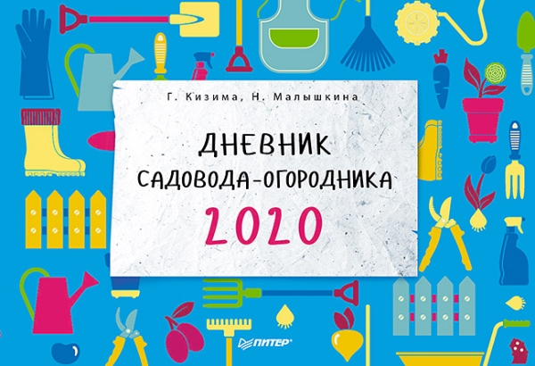 Дневник садовода-огородника на 2020 год
