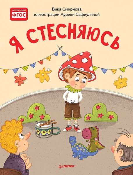 Я стесняюсь. Полезные сказки (7Бц)