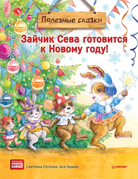 Зайчик Сева готовится к Новому году! Полезные сказки