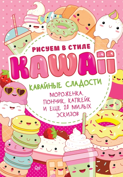 Рисуем в стиле KAWAII.Кавайные сладости.Мороженка,пончик,капкейк и еще 20 мил.эс