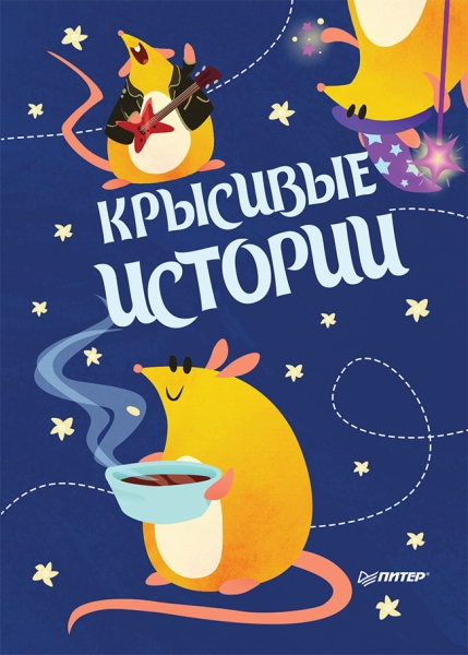 Блокнотик.Крысивые истории.Иллюстр.Aryvejd