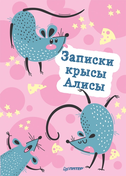 Блокнотик.Записки крысы Алисы