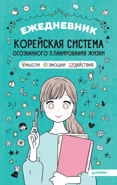 Ежедневник.Корейская система осознанного планирования жизни.Мысли,эмоции,действи