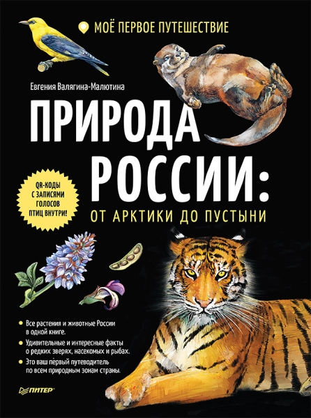 Природа России: от Арктики до пустыни. Мое первое путешествие