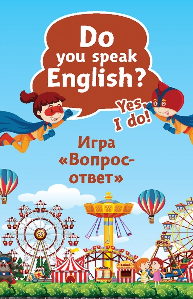 Do you speak English? Yes, I do. Игра Вопрос-ответ (45 карточек)