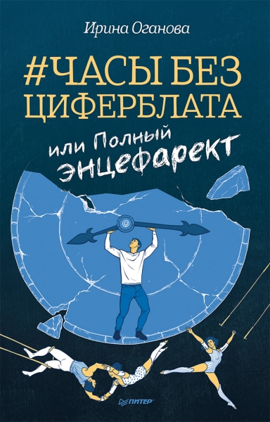 Часы без циферблата, или Полный ЭНЦЕФАРЕКТ она сидела на самом краешке