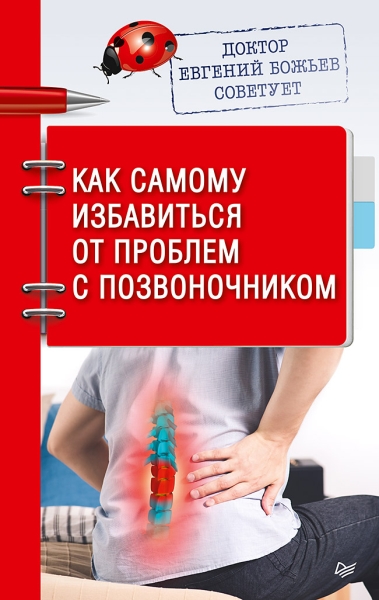 Доктор Божьев советует. Как самому избавиться от проблем с позвоночник