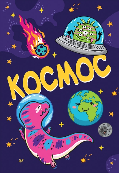 Блокнот Космос (Питер)